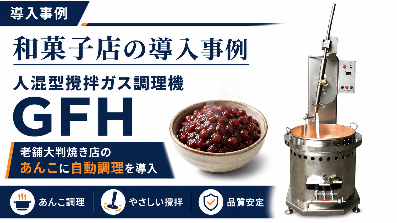 和菓子店の導入事例｜人混型攪拌ガス調理機 GFH